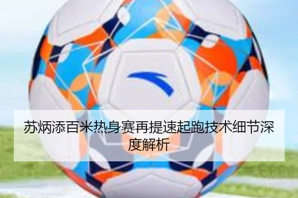 苏炳添百米热身赛再提速起跑技术细节深度解析