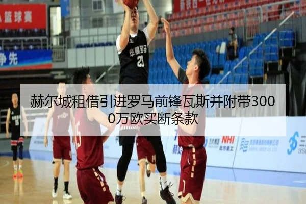 赫尔城租借引进罗马前锋瓦斯并附带3000万欧买断条款